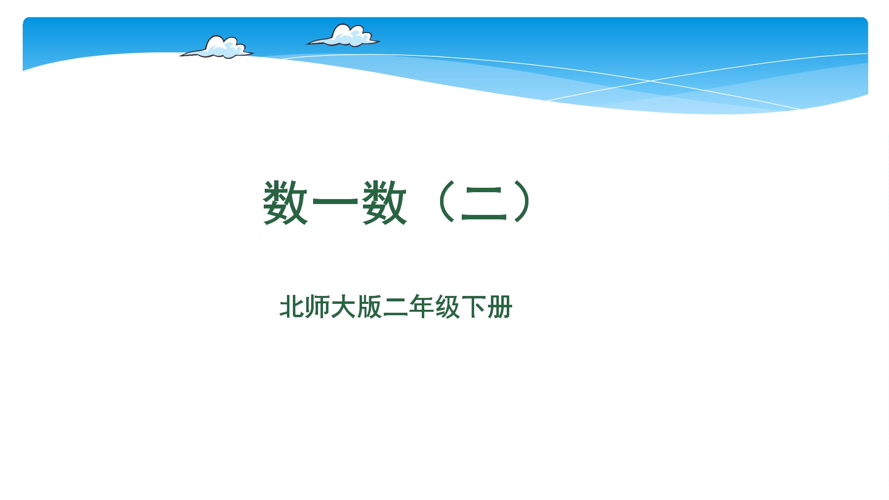 2年级数学北师大版下册课件第3单元《3.2数一数（二）》02