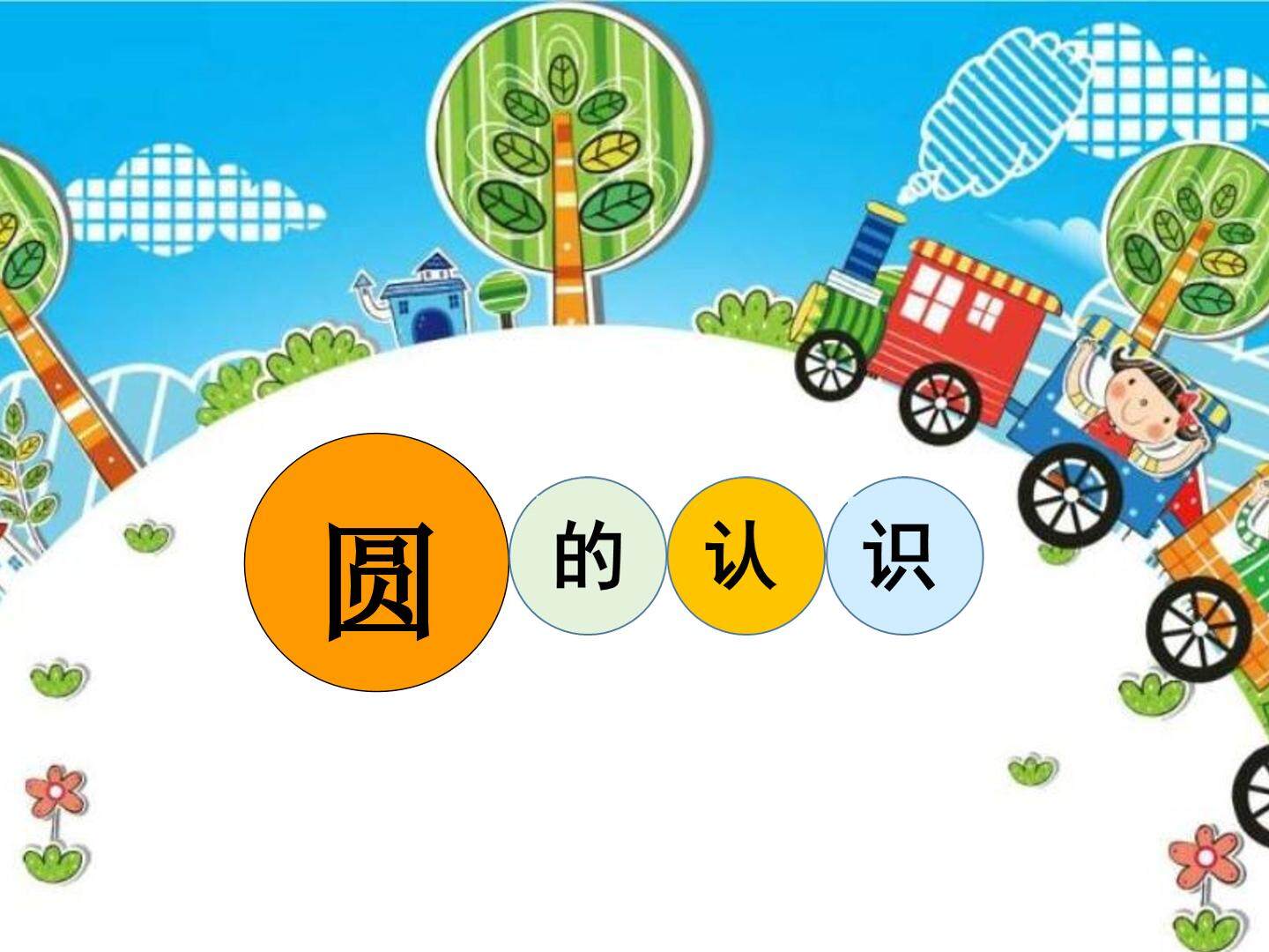 圆的认识