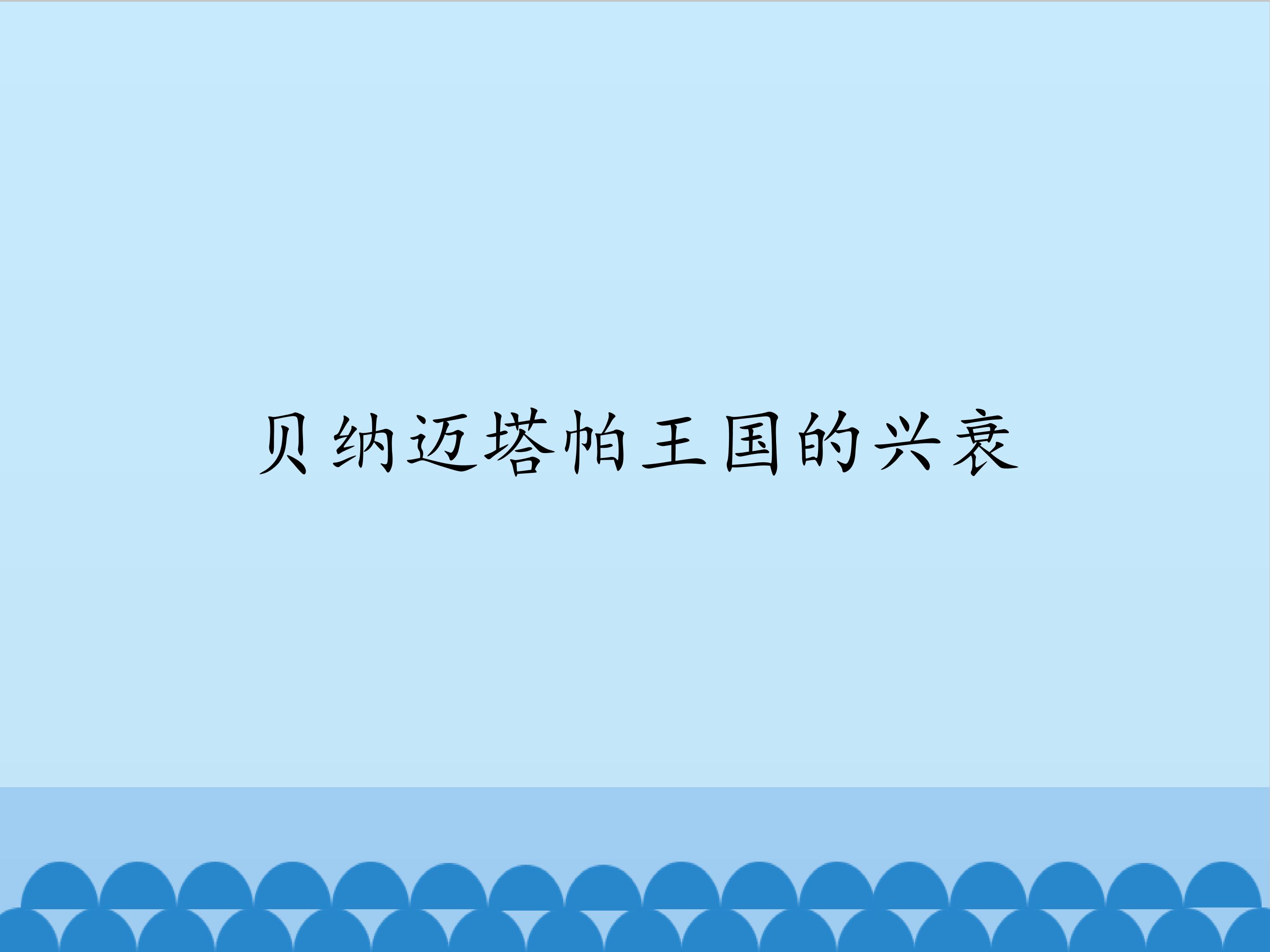 贝纳迈塔帕王国的兴衰