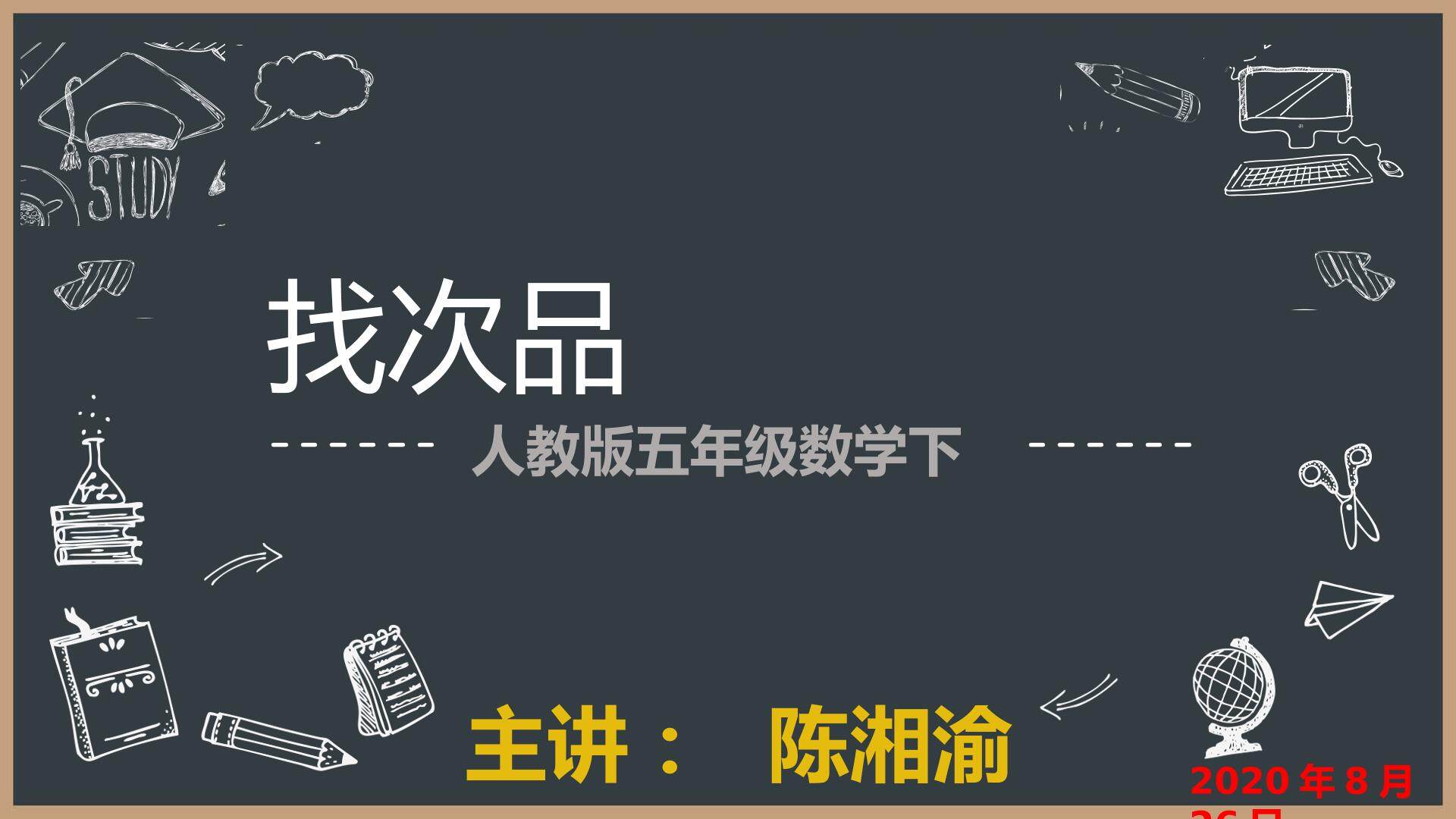 人教版数学五年级下册——找次品