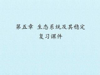 第5章 生态系统及其稳定性 复习课件