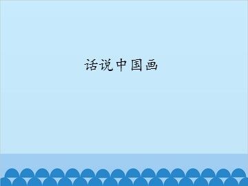 话说中国画_课件1