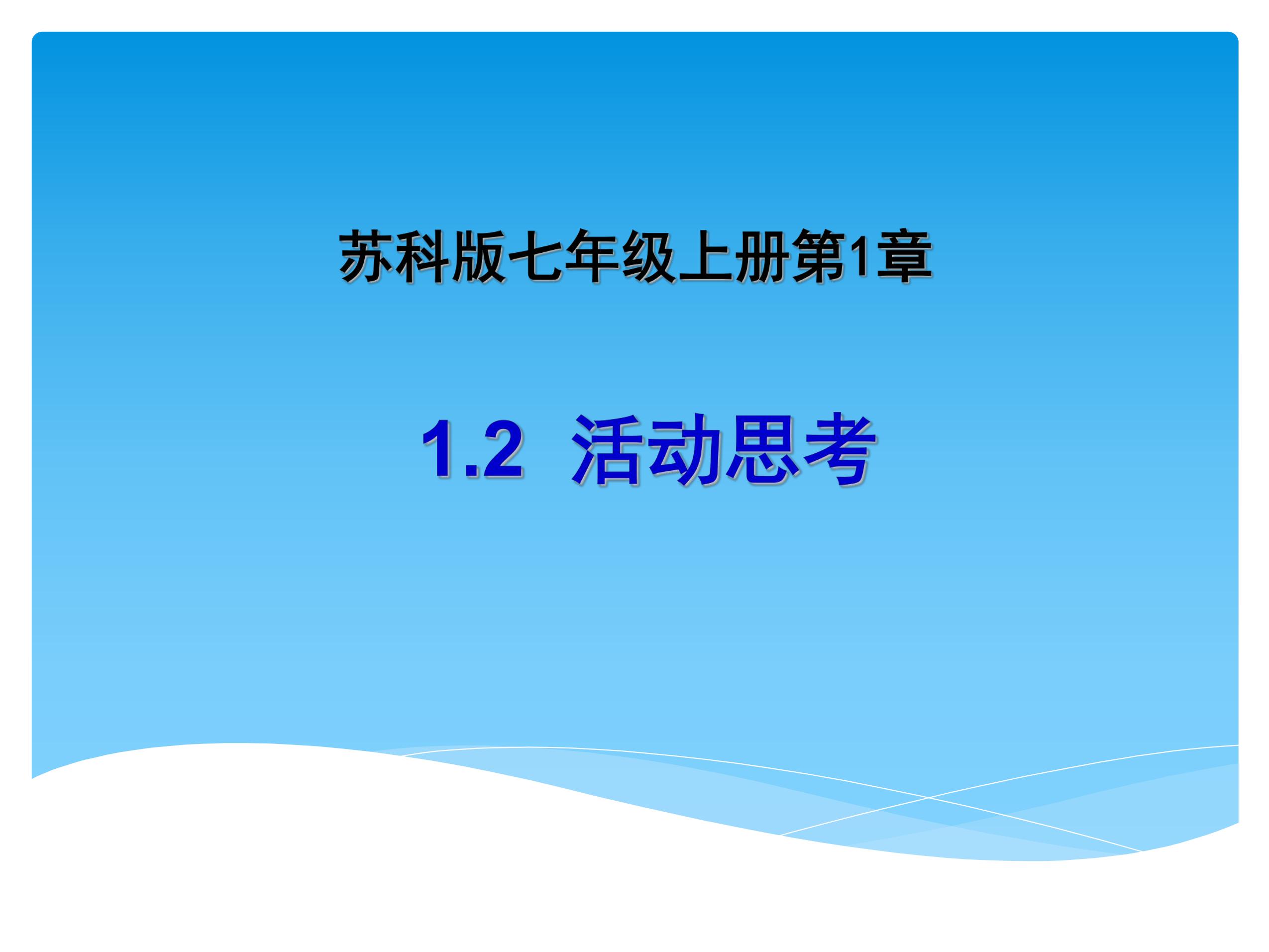 7年级数学苏科版上册课件第1单元《1.2活动 思考》