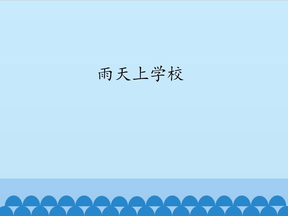 雨天上学校_课件1