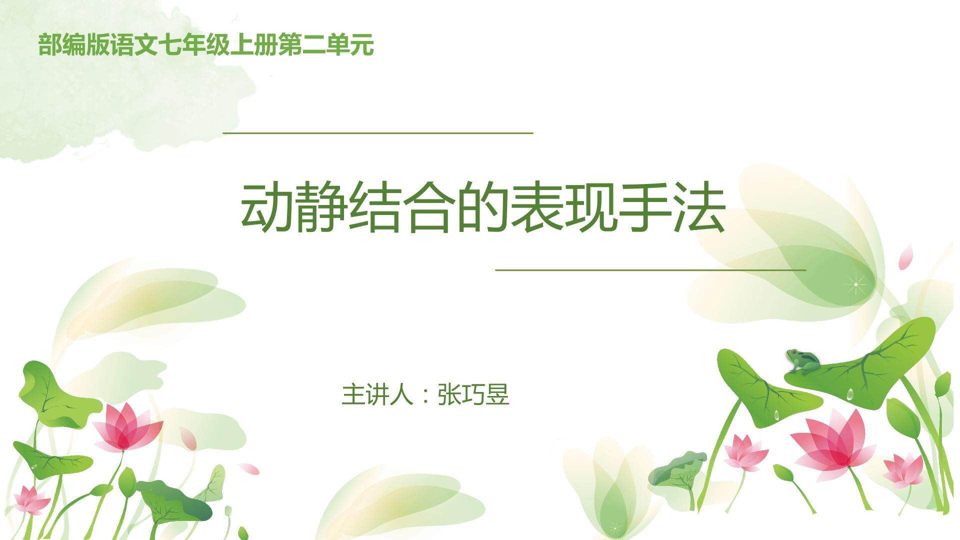 动静结合的表现手法