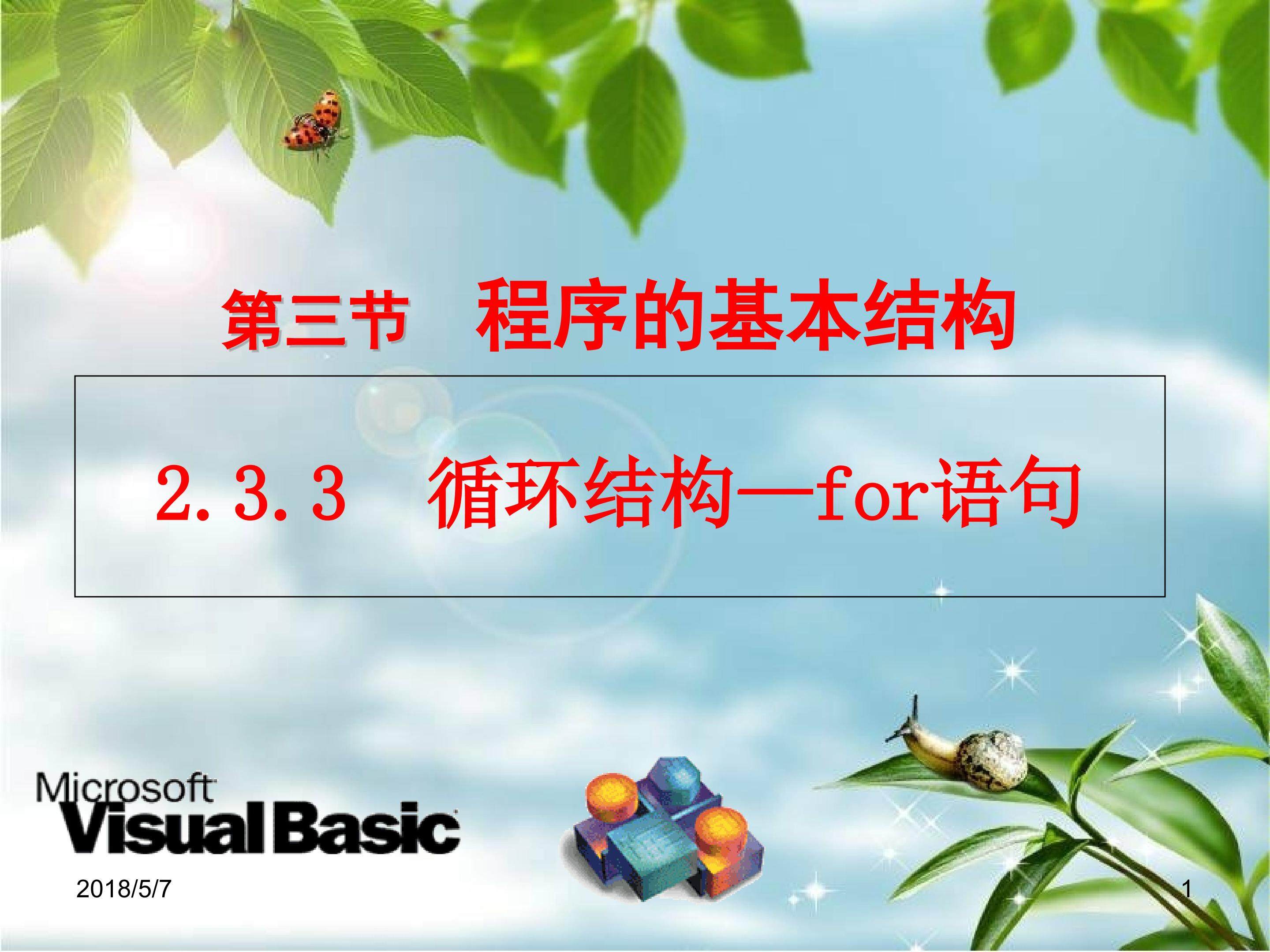 2.3.3循环结构--for语句