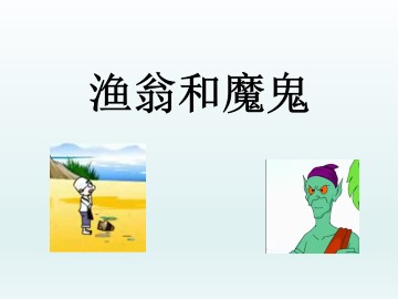 渔翁和魔鬼_课件1