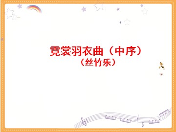 霓裳羽衣曲(中序)_课件1