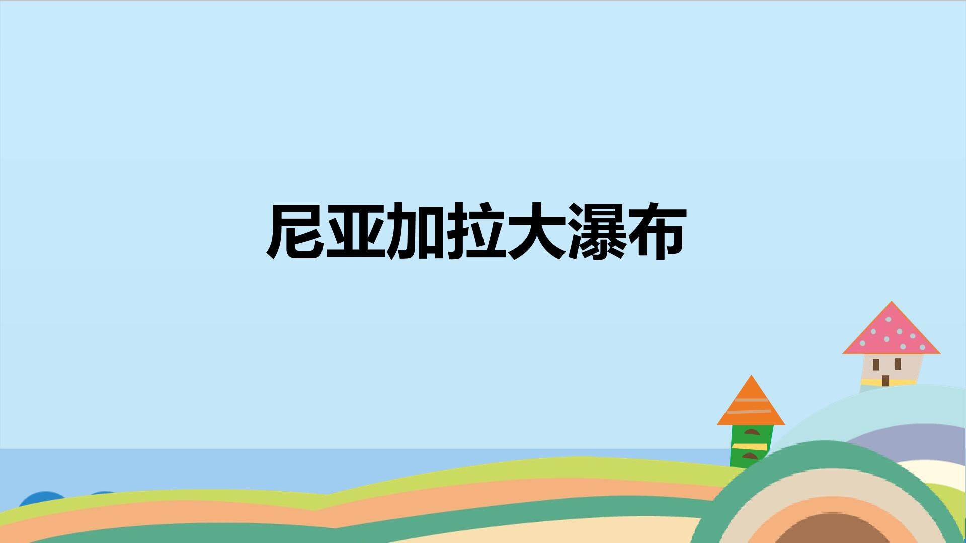 尼亚加拉大瀑布_课件1