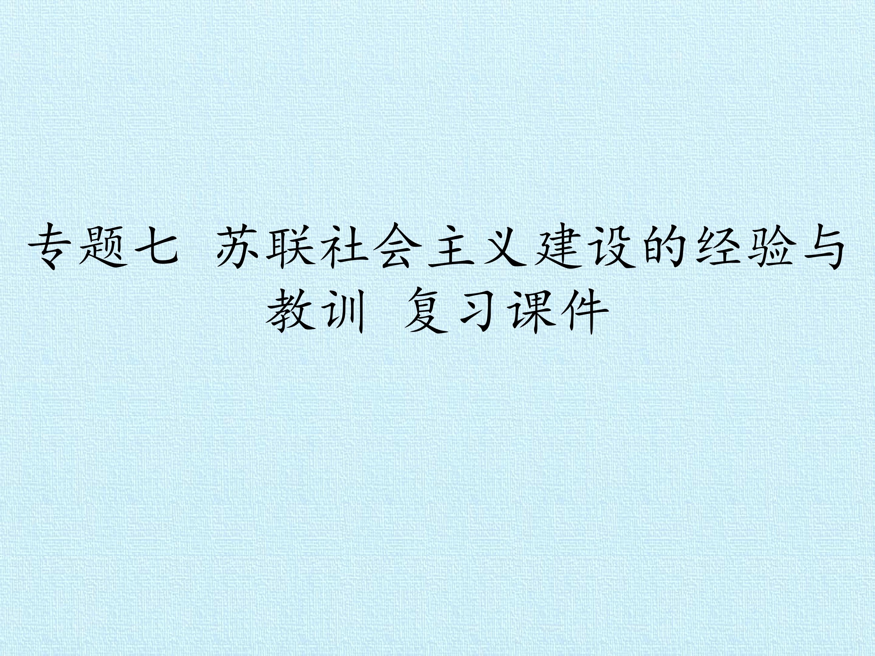 专题七 苏联社会主义建设的经验与教训 复习课件