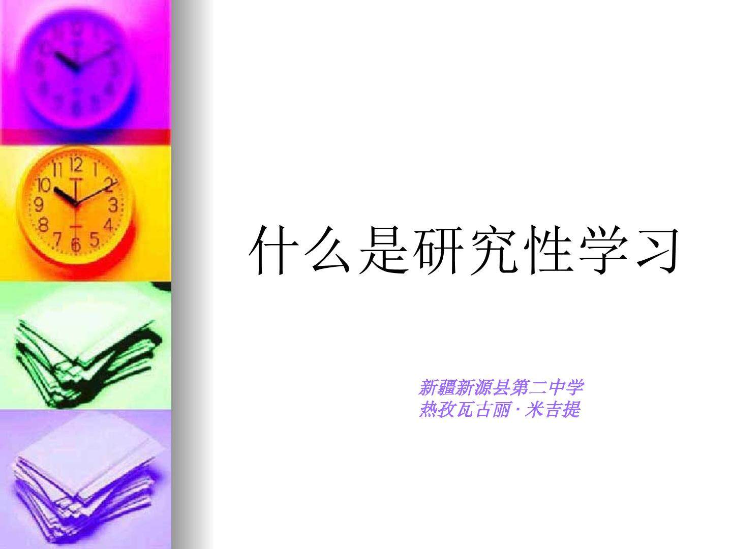 什么是研究性学习