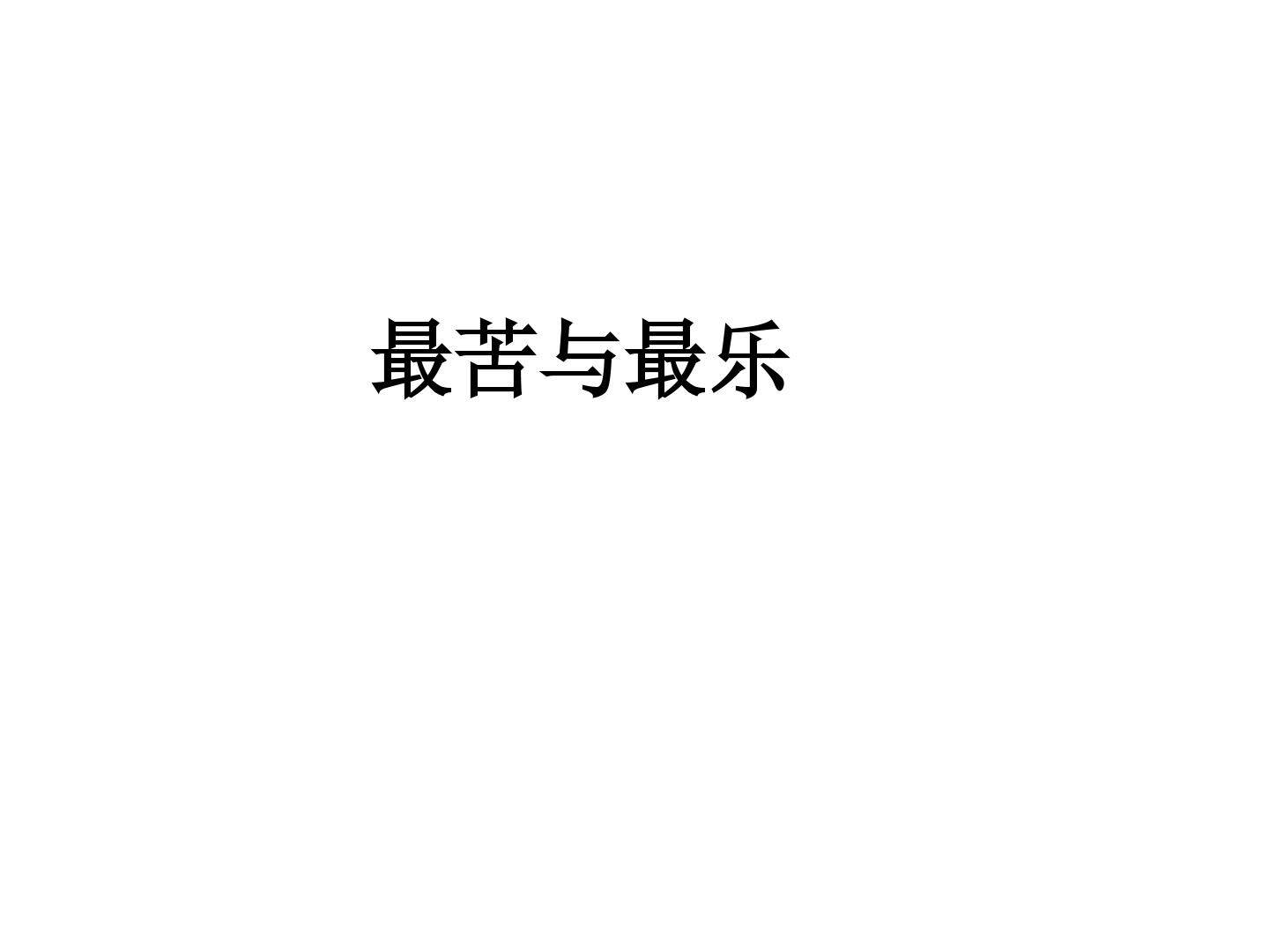 最苦与最乐_课件1