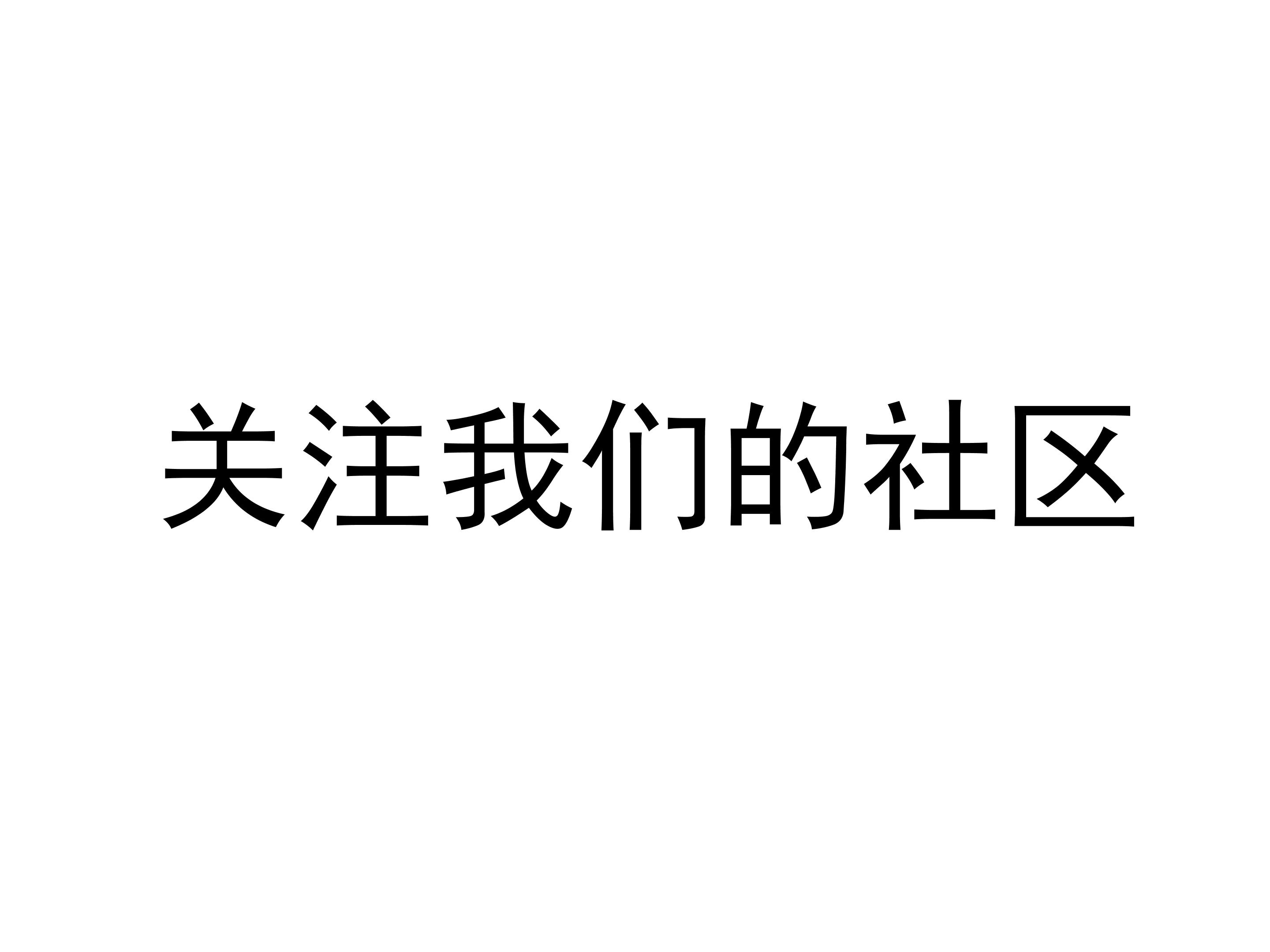 关注我们的社区_课件2