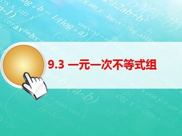 9.3 一元一次不等式组