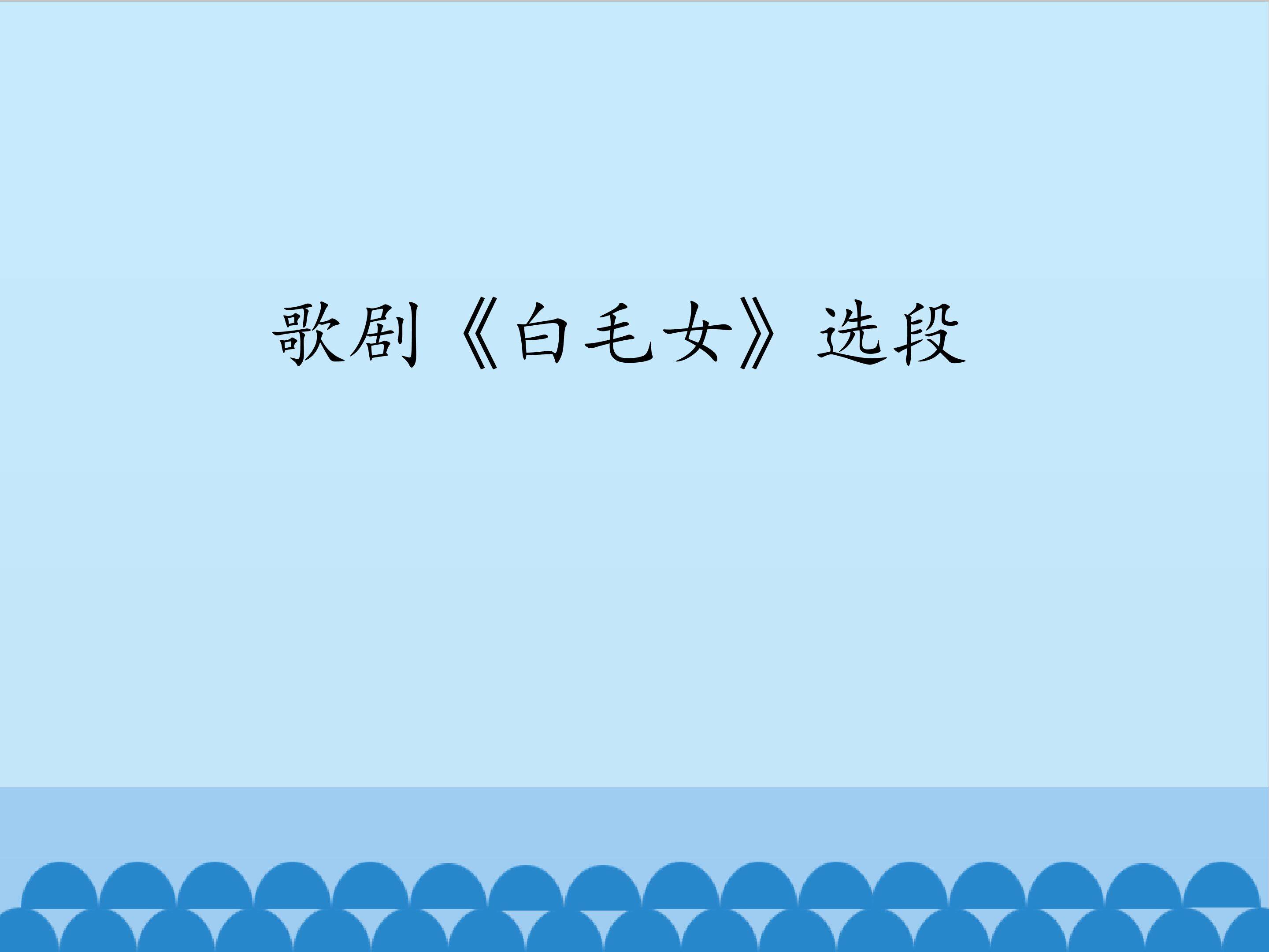 歌剧《白毛女》选段_课件1