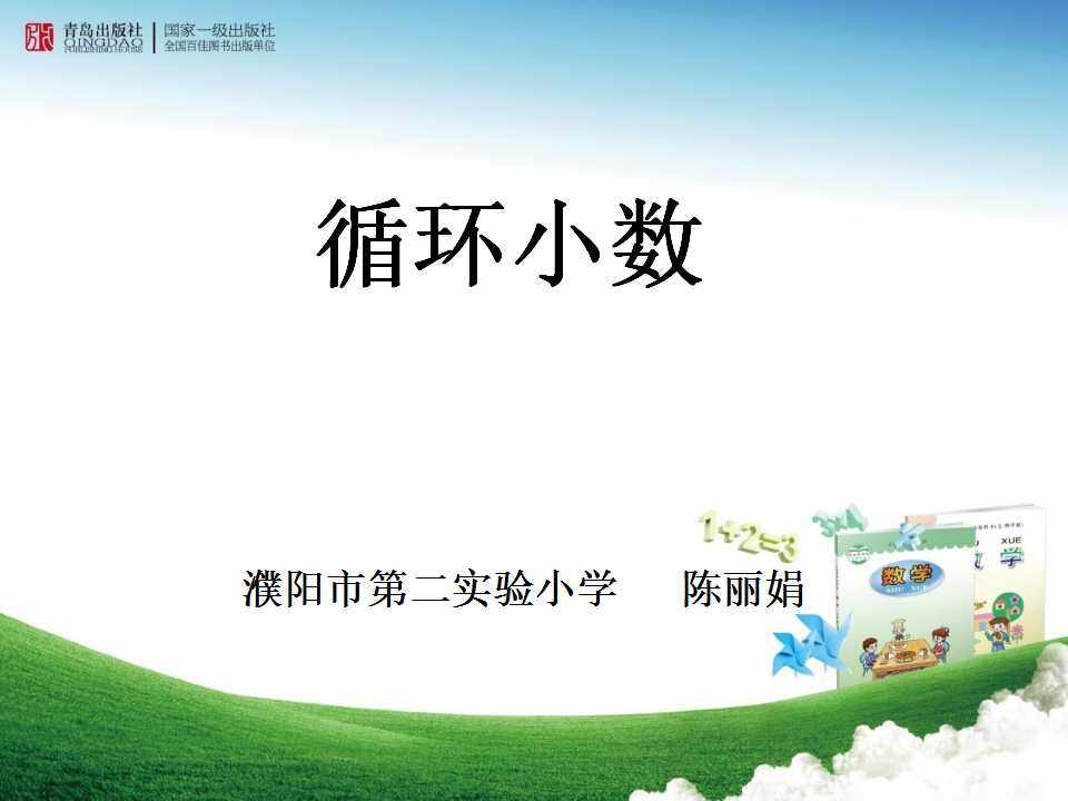《循环小数》