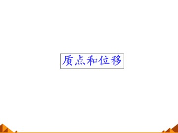 质点和位移_课件1