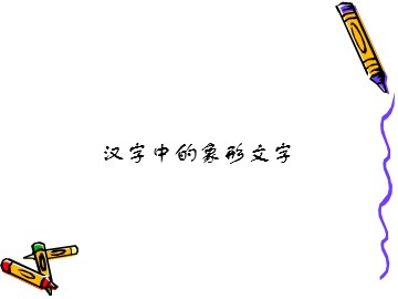 汉字中的象形文字_课件1