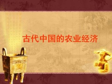 古代中国的农业经济_课件1