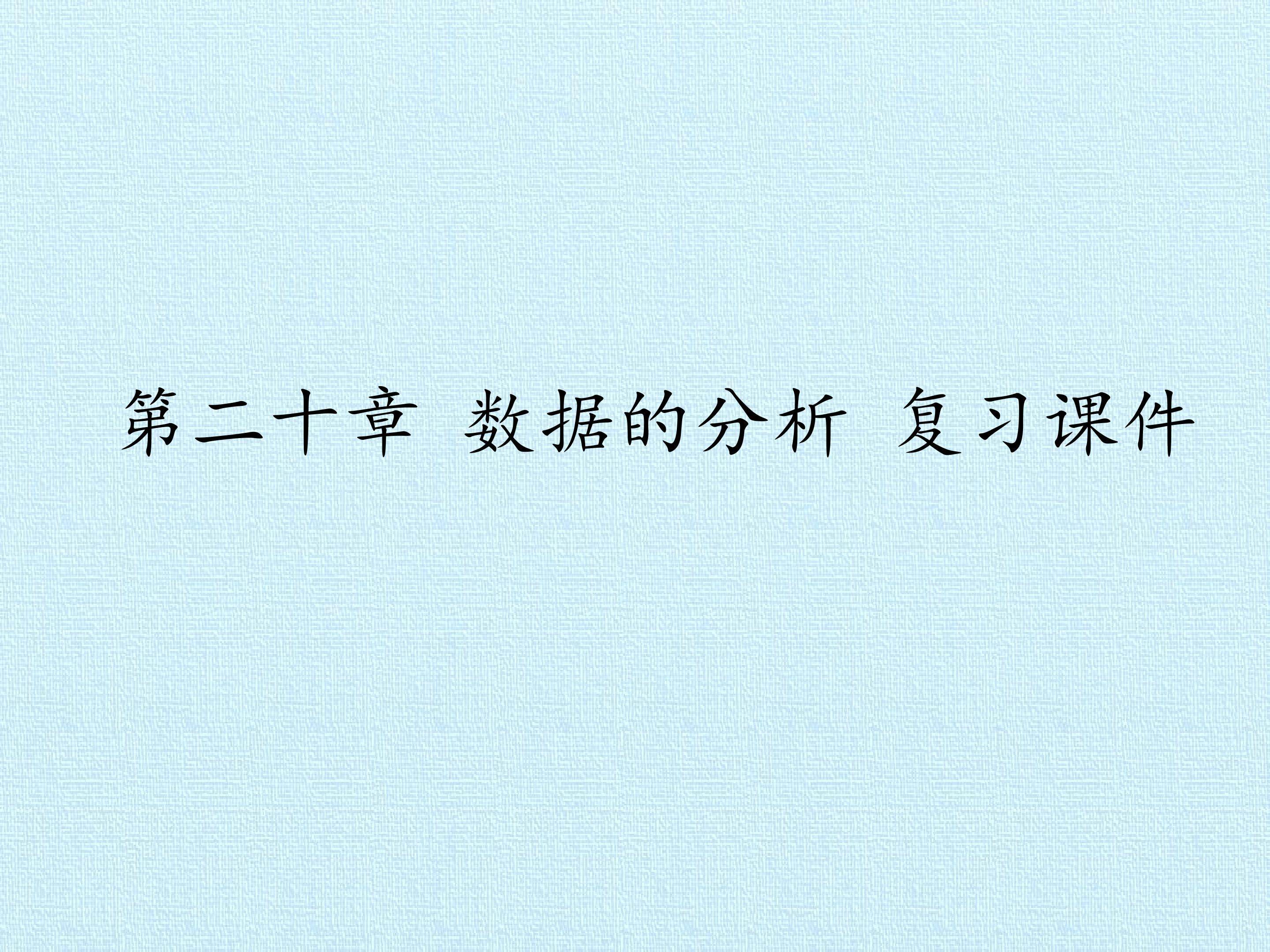 第二十章 数据的分析 复习课件