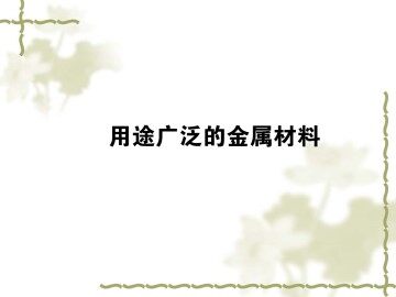 用途广泛的金属材料_课件8
