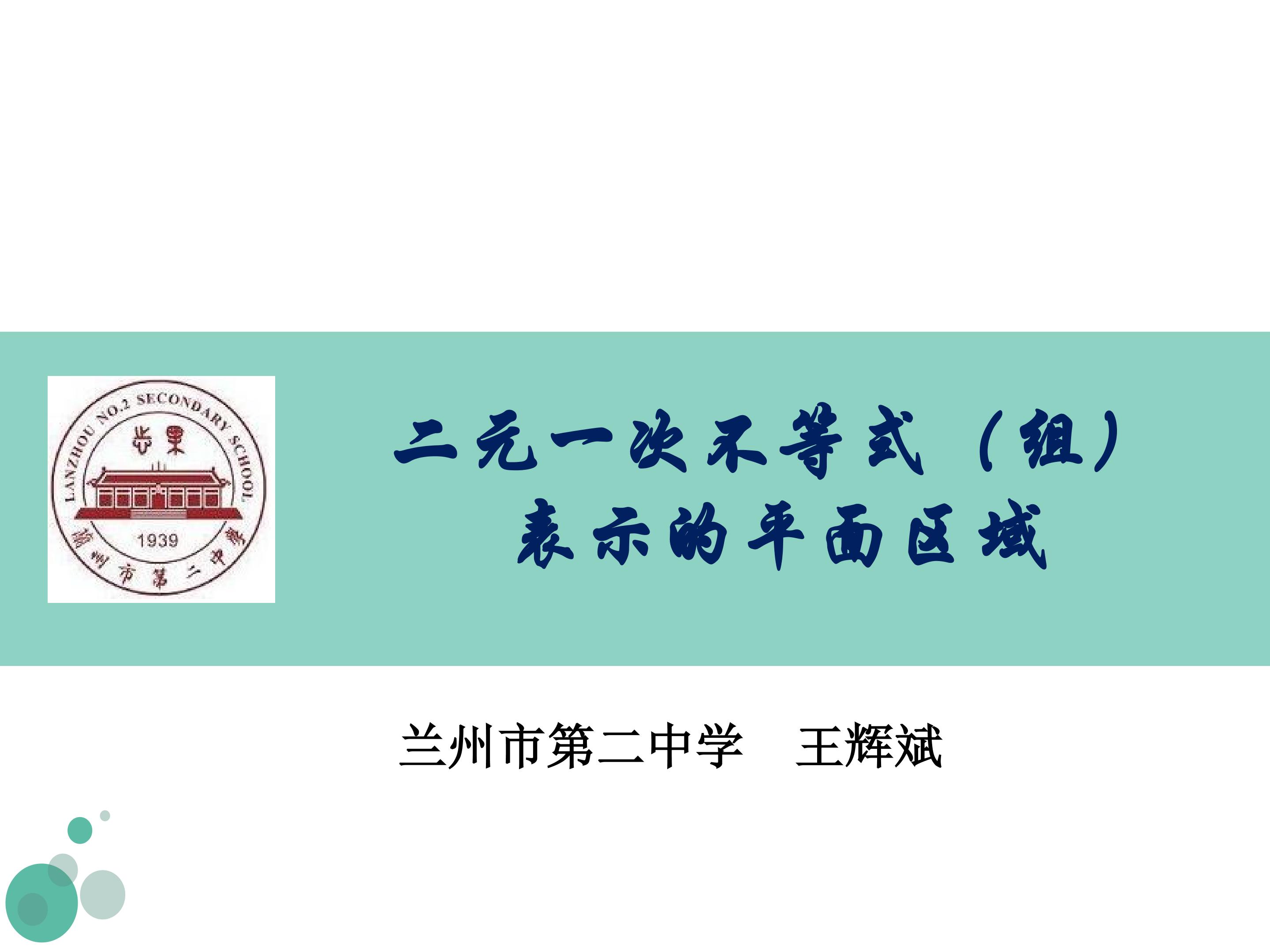 3.5.1 二元一次不等式（组）所表示的平面区域