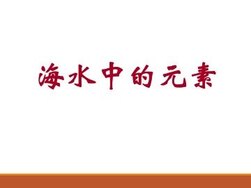 海水中的元素_课件1