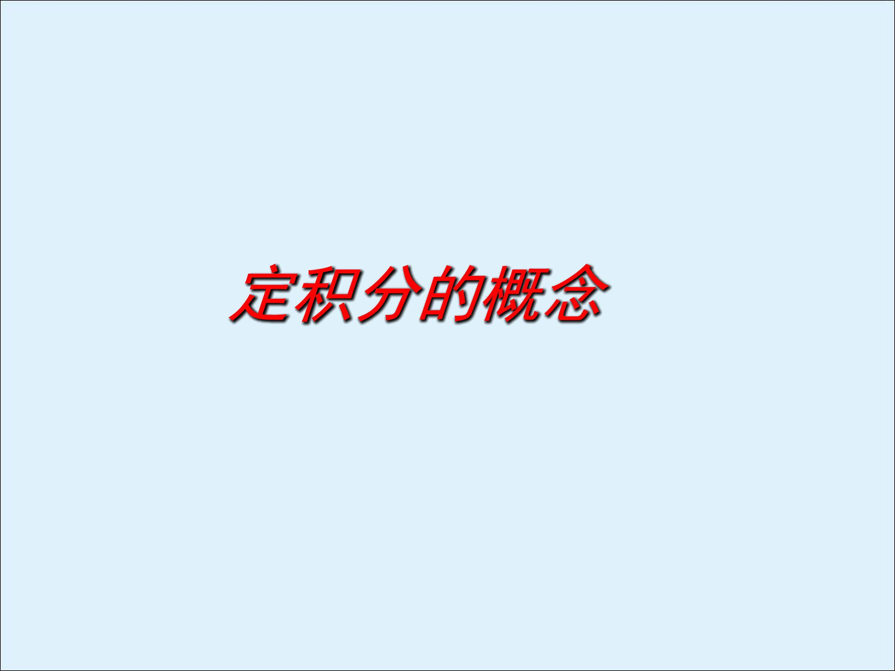 定积分_课件1
