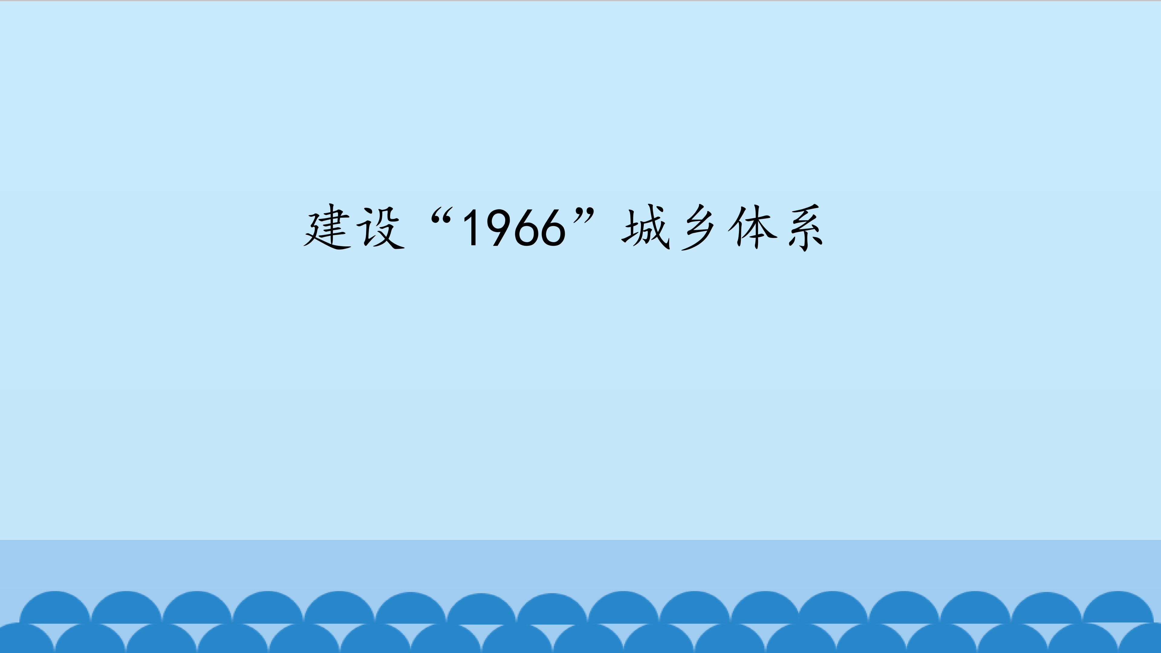 建设“1966”城乡体系