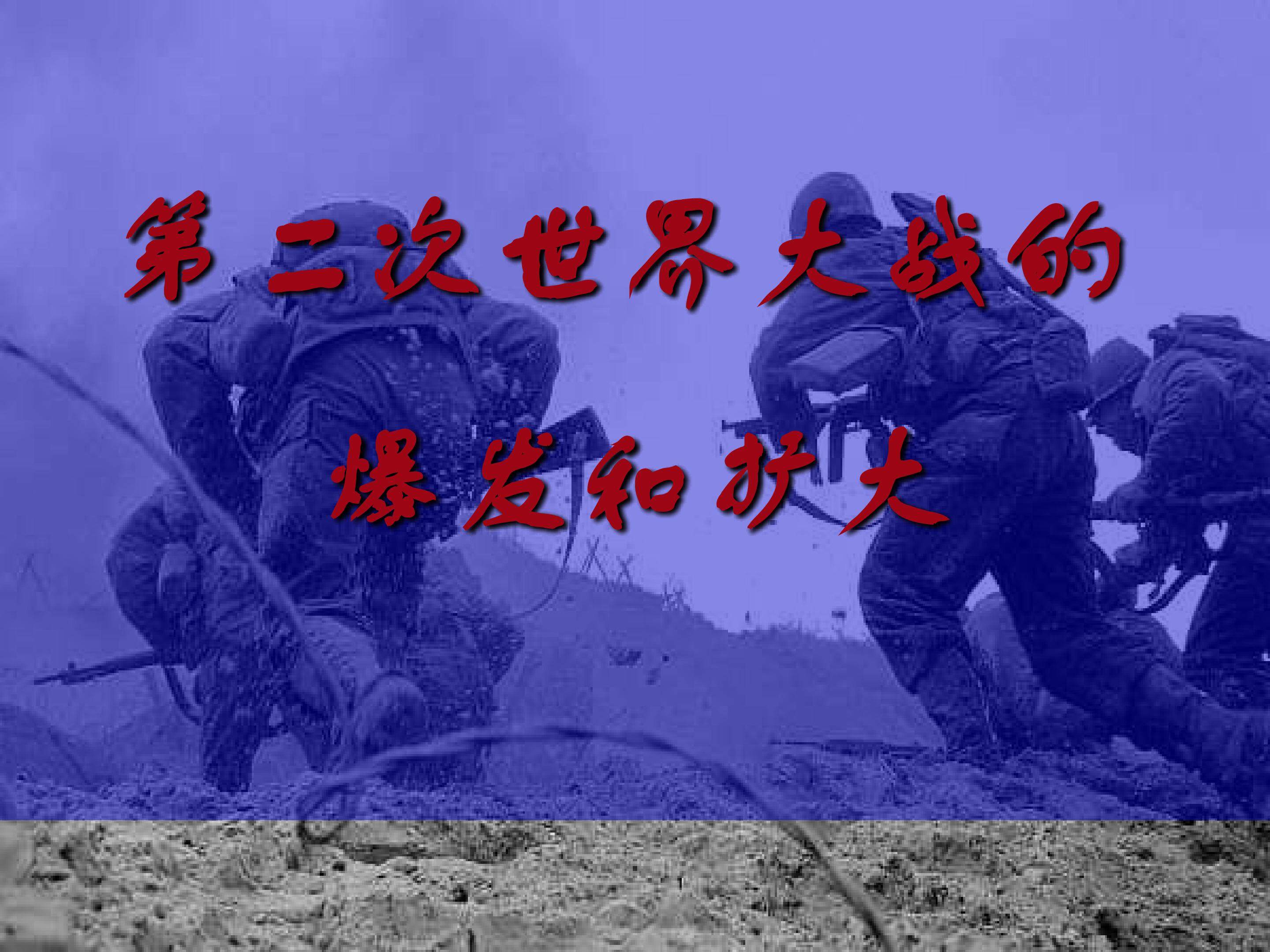 第二次世界大战的爆发和扩大_课件1