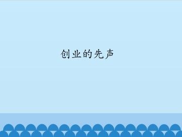 创业的先声_课件1