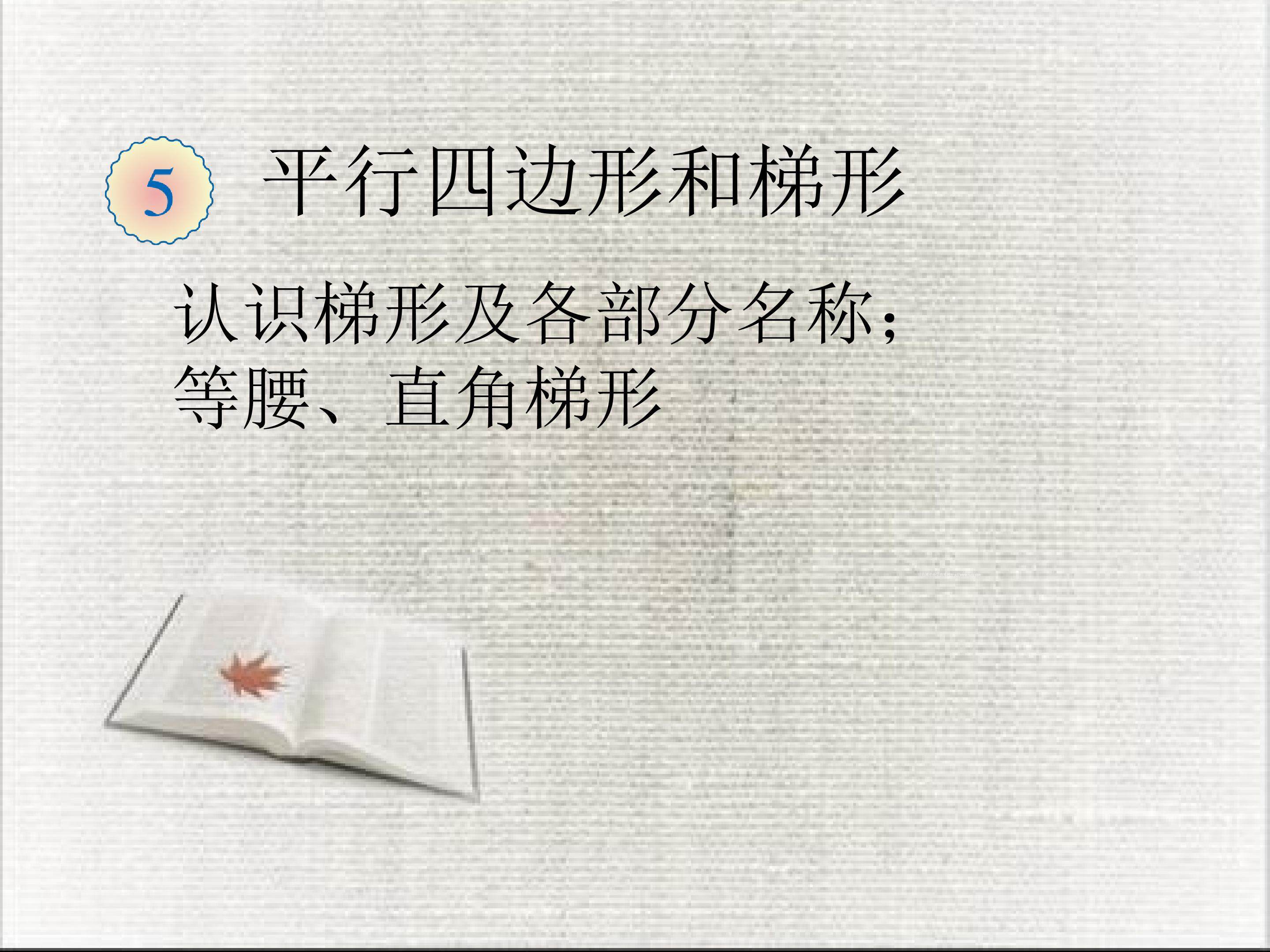 认识梯形