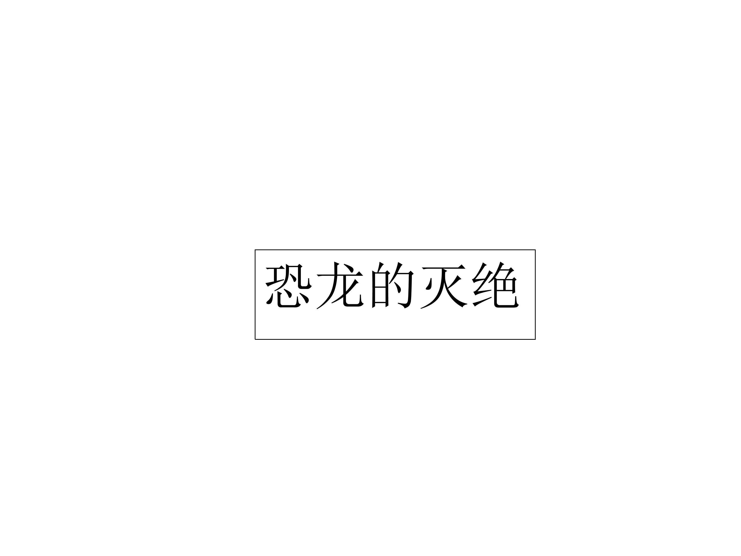 恐龙的灭绝_课件3