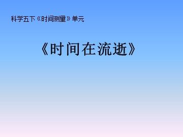 《时间在流逝》课件3