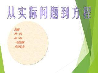 从实际问题到方程_课件1
