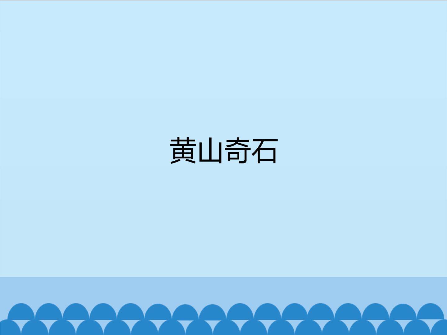 黄山奇石_课件1