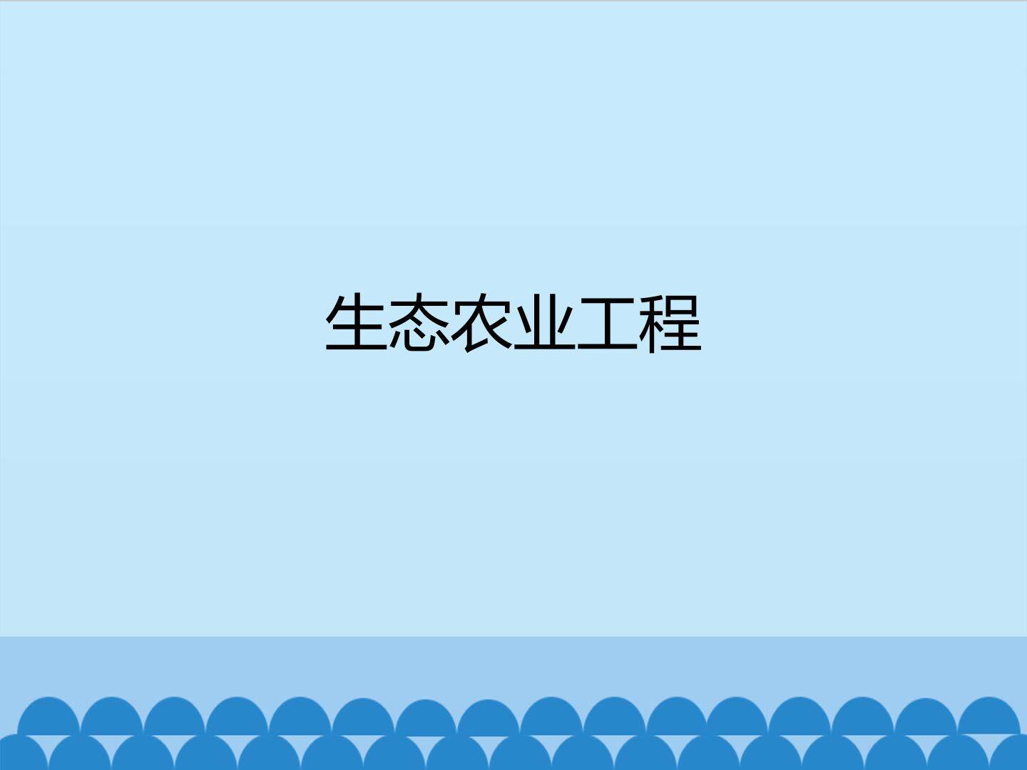生态农业工程