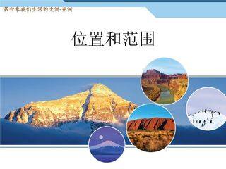 亚洲的位置和范围