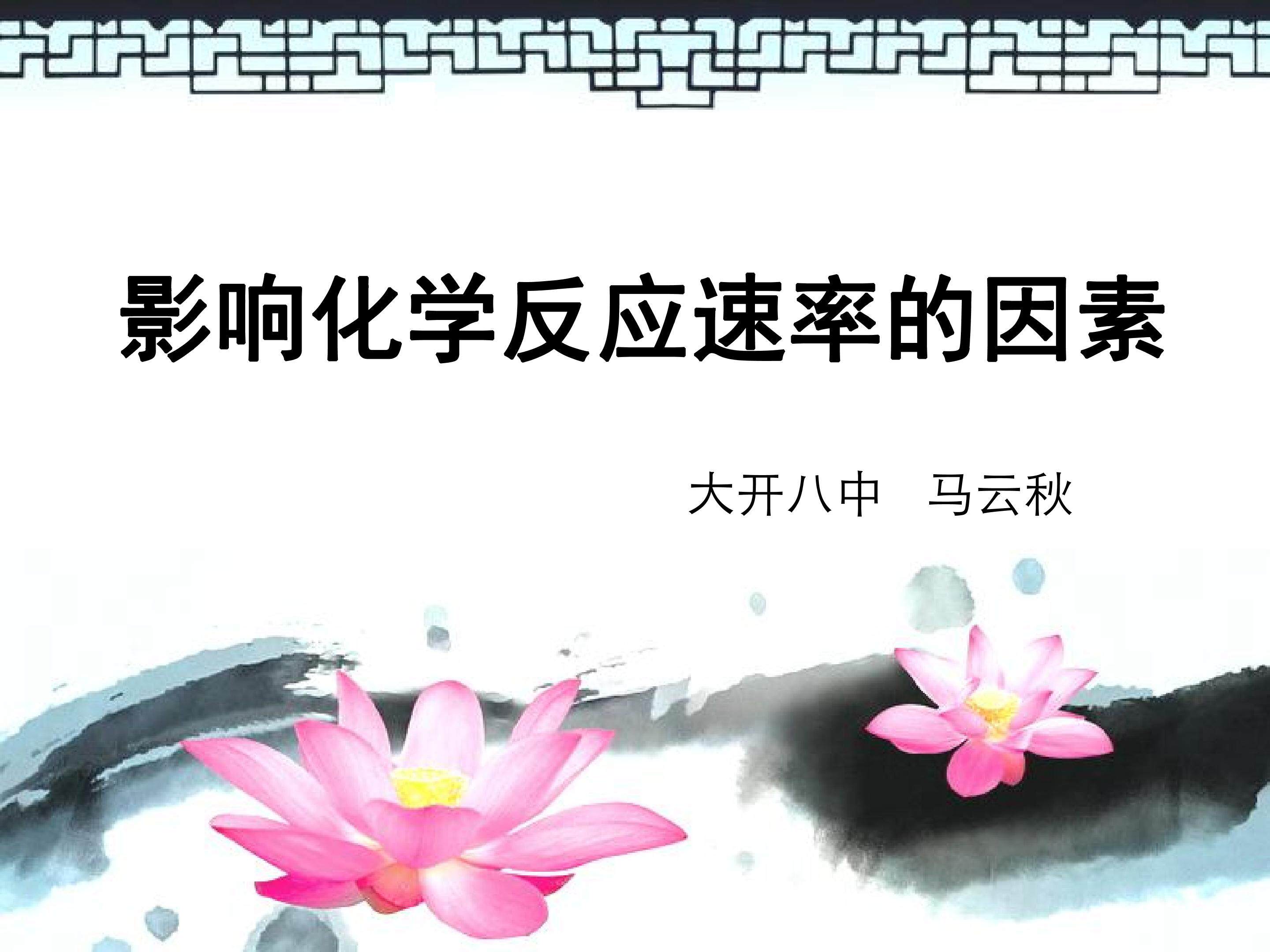 第三节　化学反应的速率和限度
