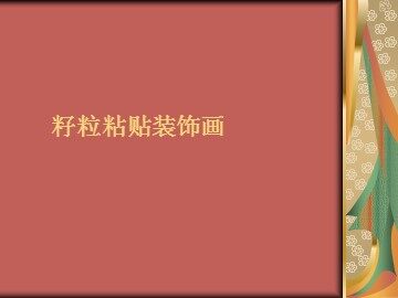 籽粒粘贴装饰画_课件1