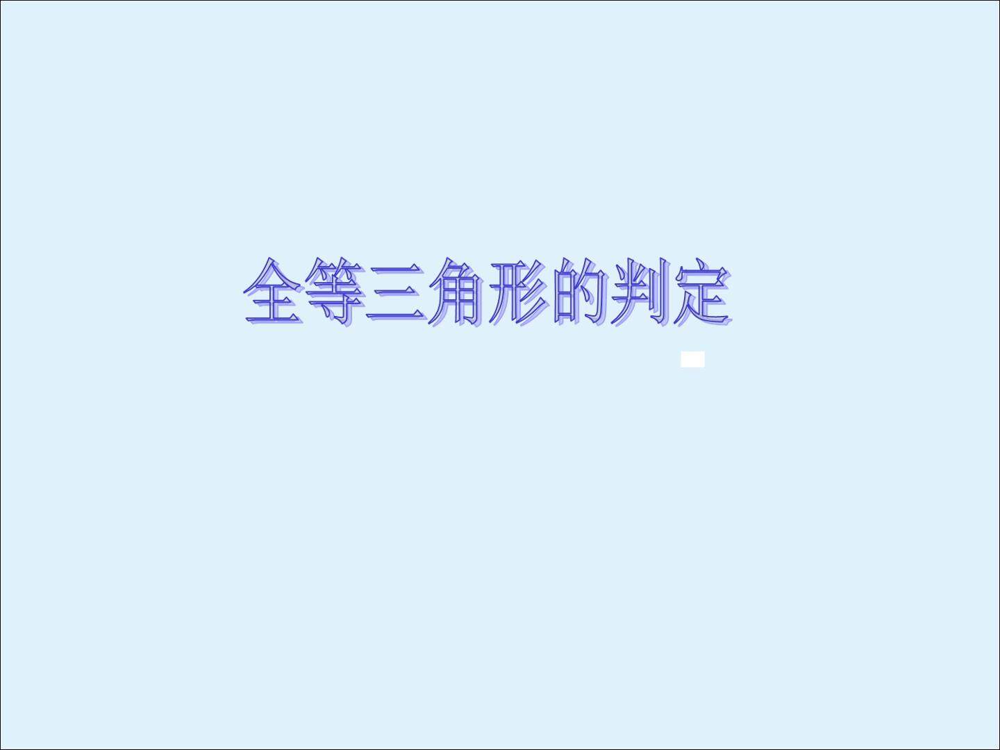 信息技术应用   探究三角形全等的条件_课件9
