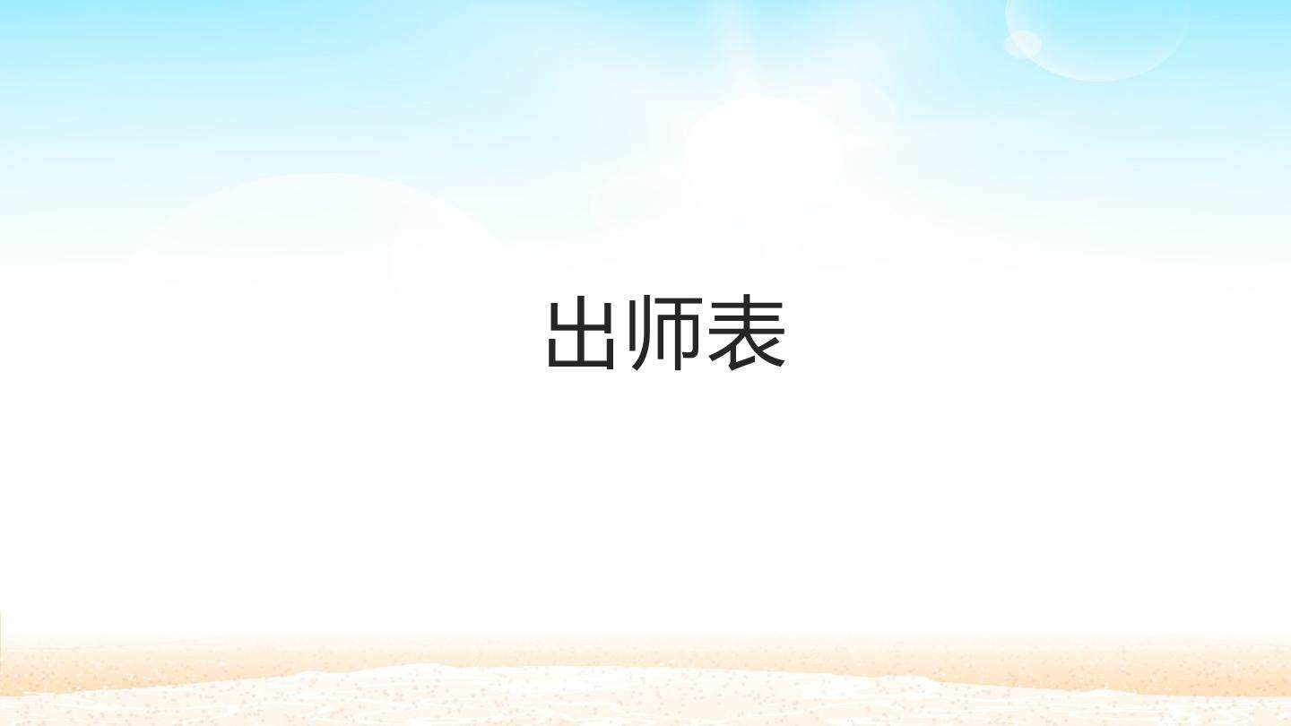出师表_课件1