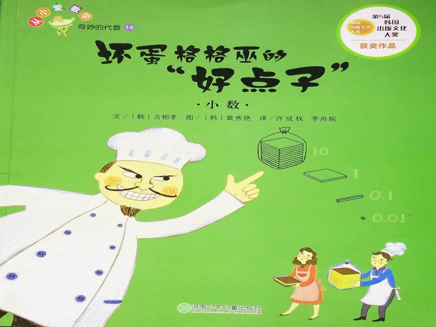 《“坏蛋”格格巫的好点子》——小数的初步认识