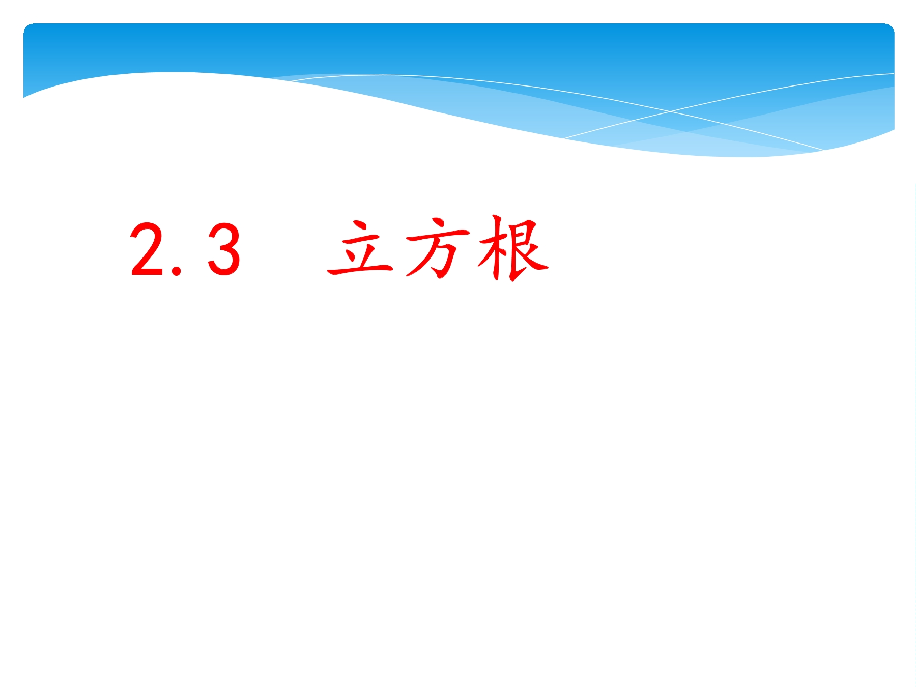 【★★】8年级数学北师大版上册课件第2章《2.3立方根》