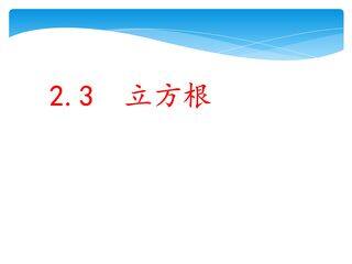 【★★】8年级数学北师大版上册课件第2章《2.3立方根》