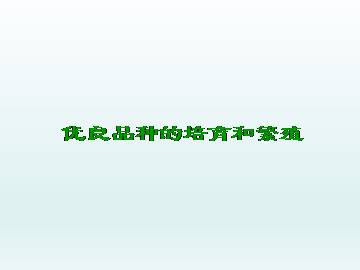优良品种的培育和繁殖_课件1