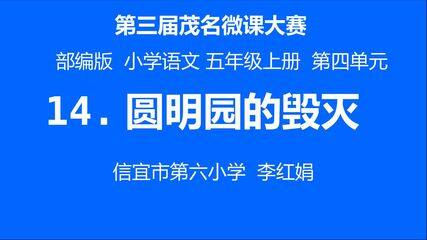 14.圆明园的毁灭