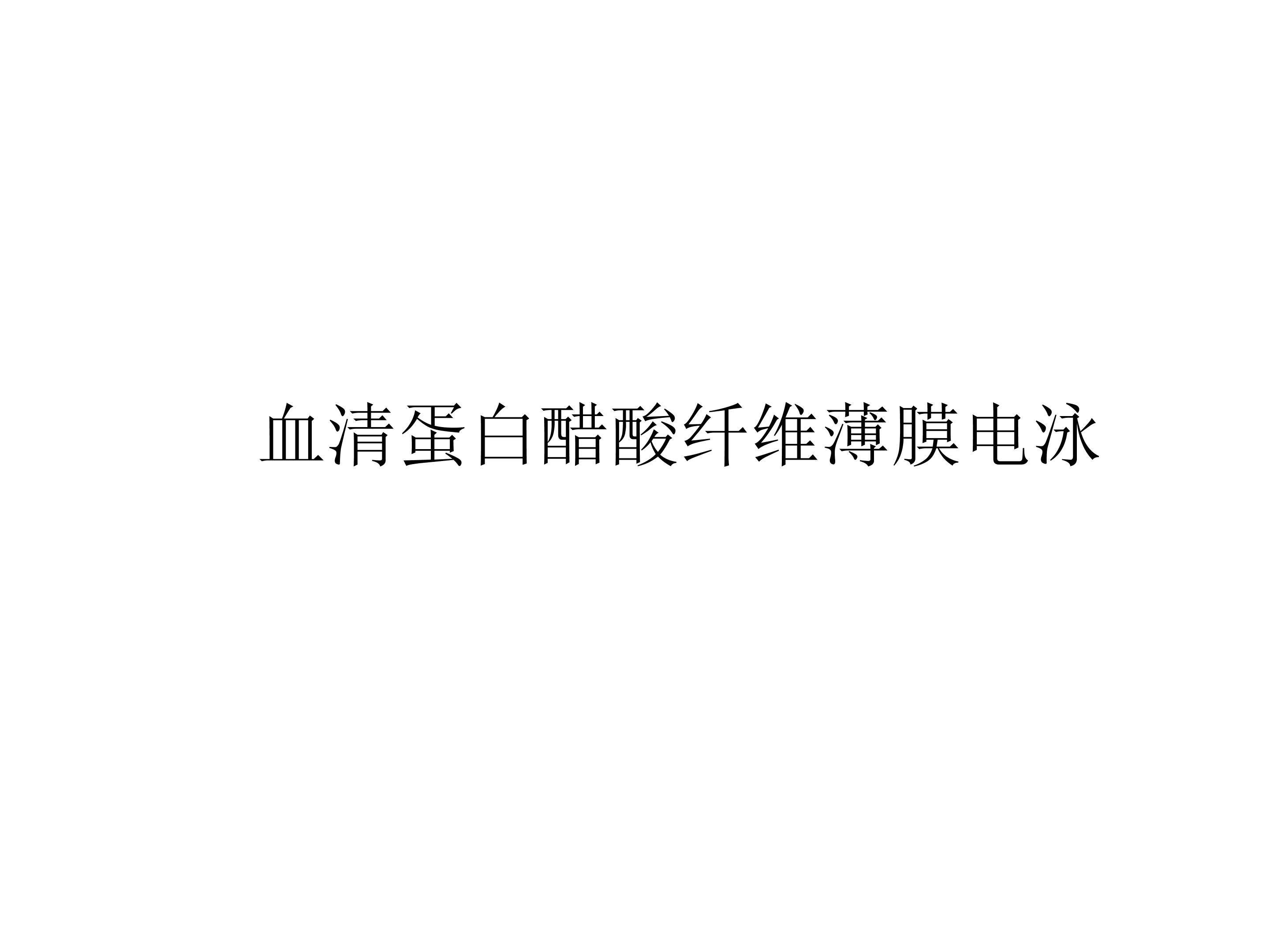 血清蛋白醋酸纤维薄膜电泳_课件1