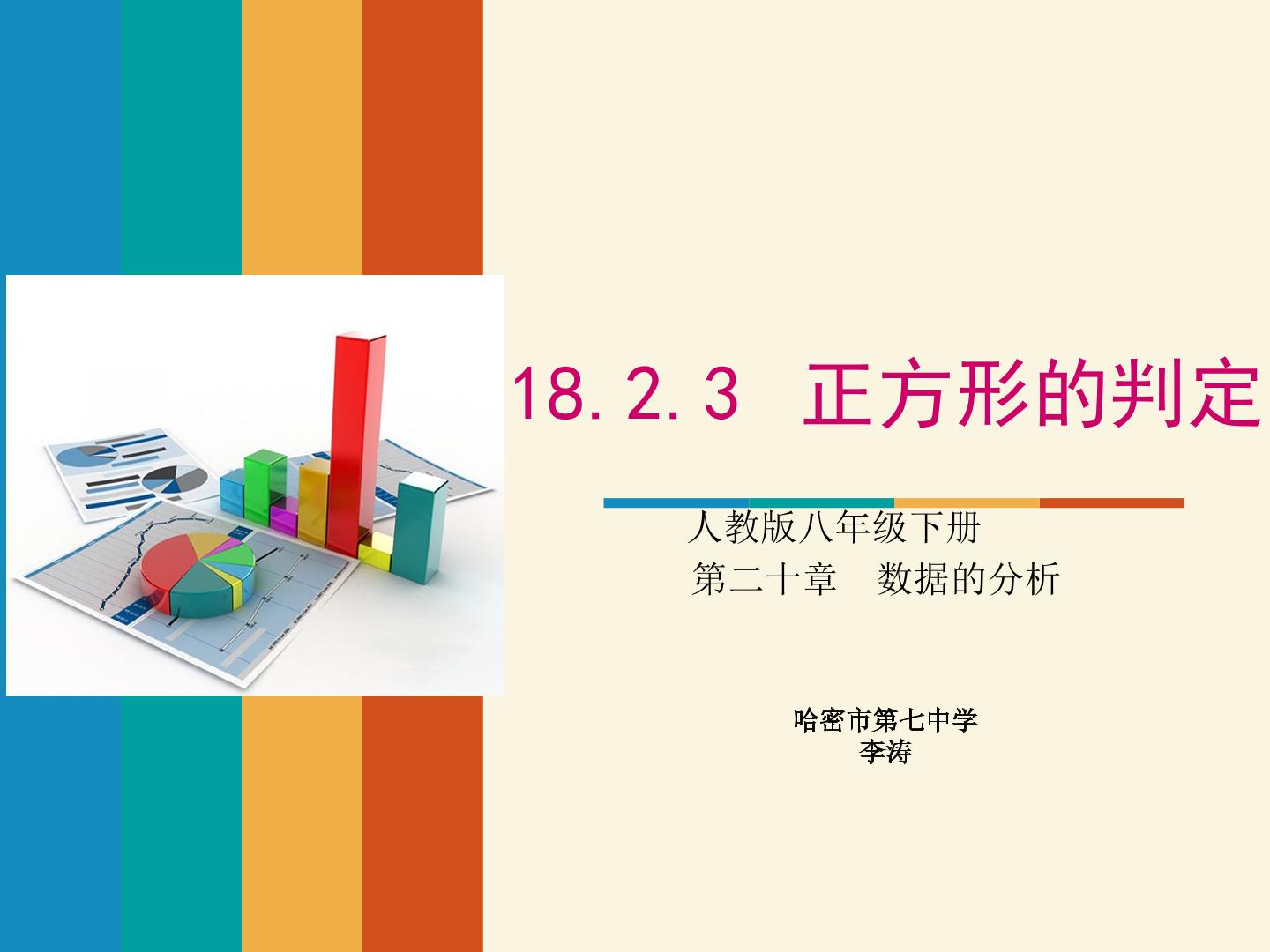 18.2.3 正方形的判定