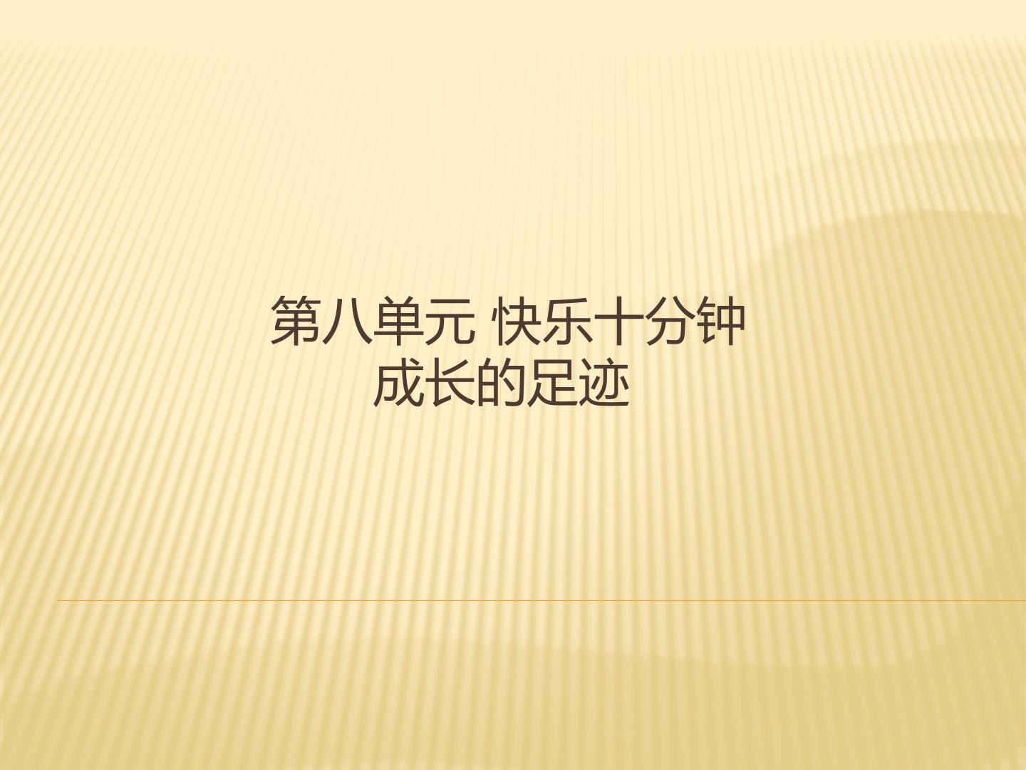 第八单元 快乐十分钟 成长的足迹_课件1
